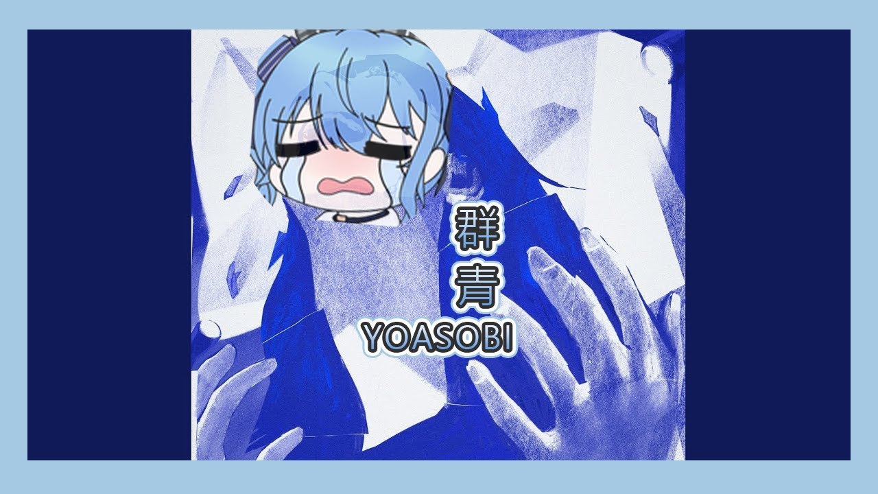 【星街すいせい】群青 - YOASOBI【日中字幕】