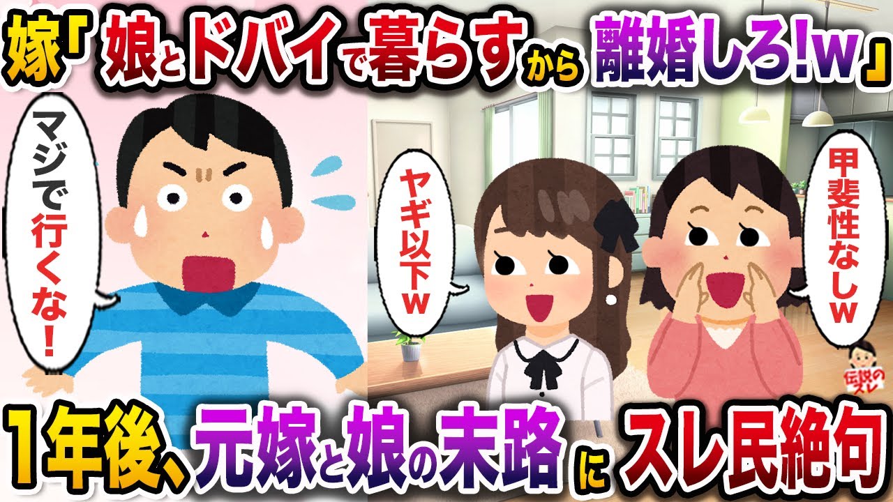 ㊗️9万回再生㊗️嫁「娘と一緒にドバイに移住す引っ越すから離婚しろ！w」→全力で止めたのにイッチの元を去った1年後、2人の末路にスレ民絶句【伝説のスレ】【修羅場】