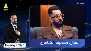 برنامج The Night Shift  | مع الفنان محمود الشاعري | الحلقة 29