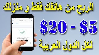 كيفية الربح من الانترنت للمبتدئين | من هاتفك فقط | جمع راس المال مجانا