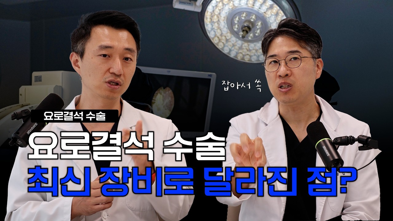요로결석 수술, 최신 장비로 무엇이 달라졌을까?