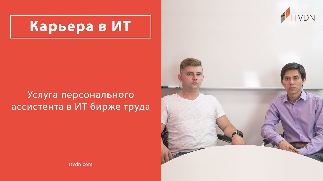 Услуга персонального ассистента в ИТ бирже труда - YouTube