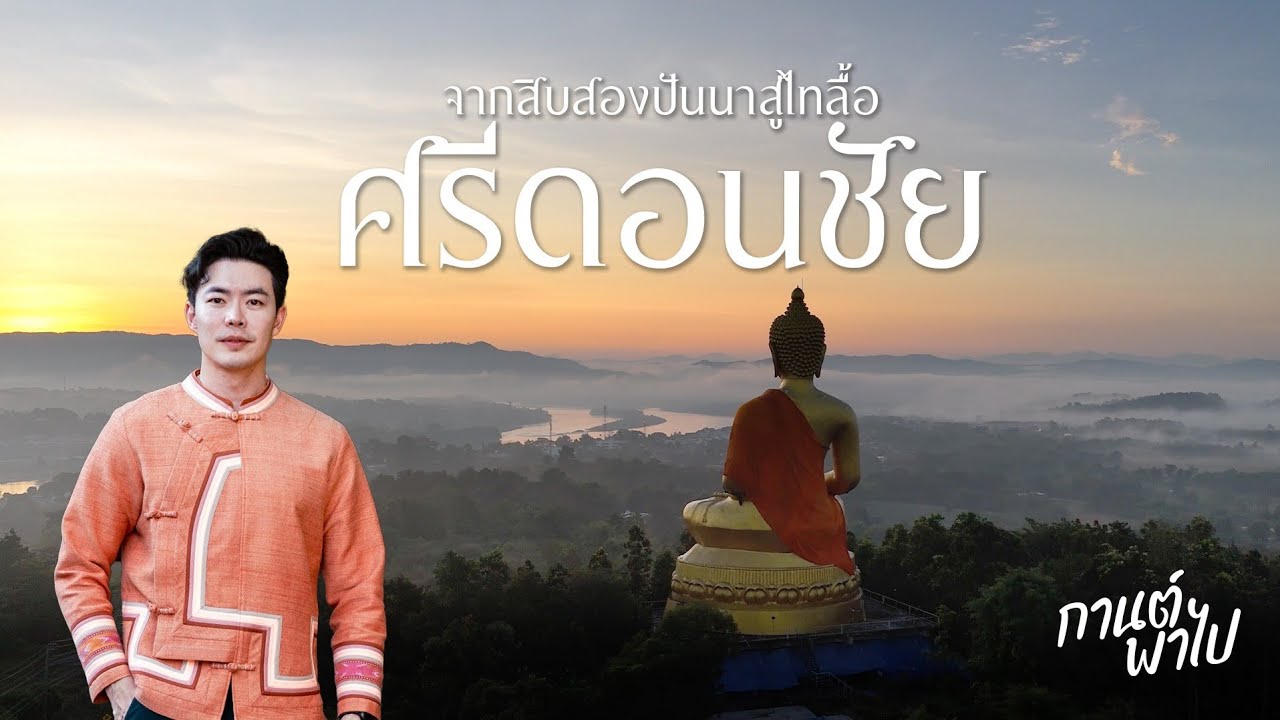 เที่ยวเชียงของ จ.เชียงราย รู้จักวิถีคนไทลื้อที่ย้ายถิ่นมาจากสิบสองปันนา