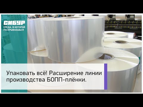 Расширение линии производства БОПП-плёнки