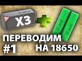 BLUETOOTH колонка X3 / перевод на 18650 / разборка и доработка #1