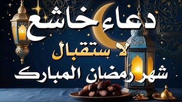 دعاء خاشع وجميل جدا تستقبل به شهر رمضان المبارك استمع لهذا الدعاء الخاشع بصوت القارئ  | علاء عقل
