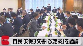 自民　安保３文書「改定案」を議論（2022年12月13日）