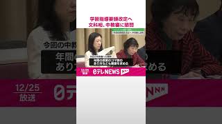 【「学習指導要領」改定へ】 阿部文科相…中教審に諮問  “子どもたちの意見”反映も  #shorts