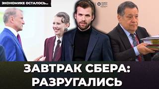 Завтра Сбера: наезд на ЦБ. Живопырки в бизнесе. Собчак заметила войну | Экономике осталось...