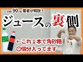 【安部司の講演会】潜入レポート第4弾!実演“ジュースの裏側”…子供が大好きなあの飲み物には角砂糖○個分入ってた!?「食品の裏側」著者がその裏側を徹底解説!