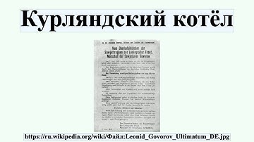 Курляндский котёл