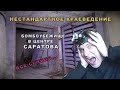 Бомбоубежище в центре Саратова (куда бежать при бомбежке...)