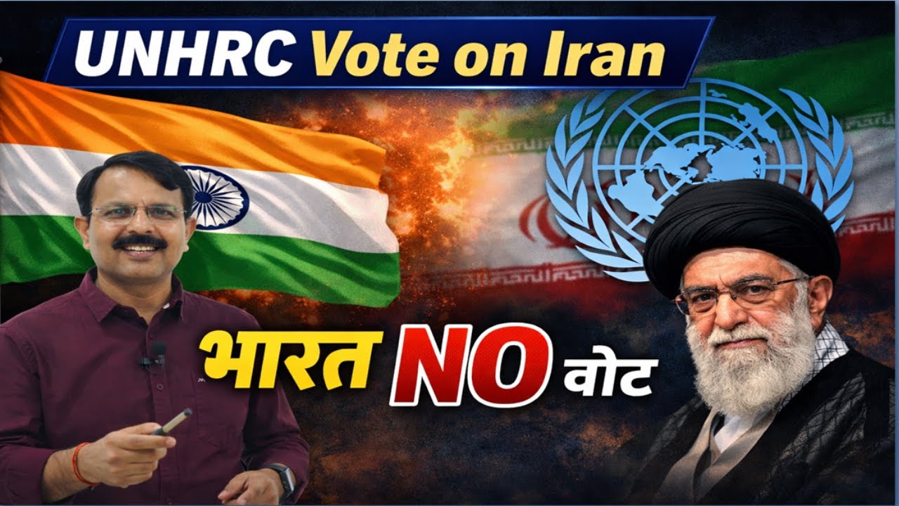 UNHRC Vote on Iran | भारत ने ईरान पर UN प्रस्ताव के खिलाफ वोट क्यों दिया? | By Anil Sir