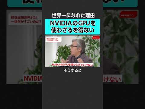 【NVIDIA】世界一になれた強みとは？　#offreco #オフレコ #吉村崇  #NVIDIA #エヌビディア #人工知能 #AI #半導体 #津田建二 #岡元兵八郎 #新川裕也