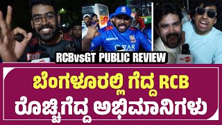 RCB vs GT Match Public Review | ಬೆಂಗಳೂರಲ್ಲಿ ಗುಜರಾತ್ ವಿರುದ್ಧ ಗೆದ್ದ ಖುಷಿಯಲ್ಲಿ ರೊಚ್ಚಿಗೆದ್ದ ಅಭಿಮಾನಿಗಳು