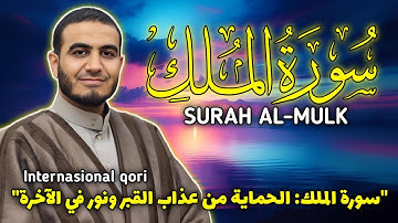 🎧سورة الملك بصوت الشيخ سعد الغامدي - تلاوة خاشعة ومؤثرة"