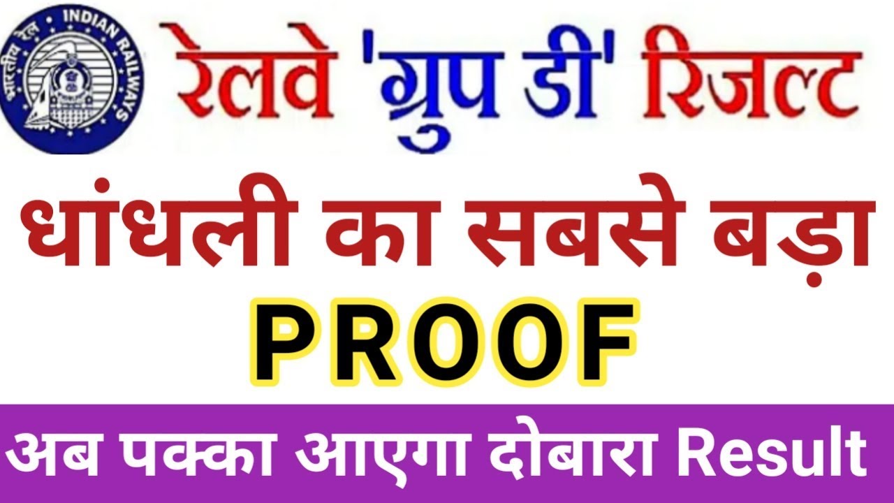 Railway Group D Result Scam // Rrb Group D Result Cancel // Railway Group D Result 2018