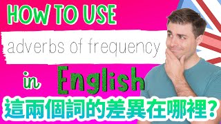 如何用英文的頻率副詞：How to use adverbs of frequency in English