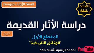 دراسة الأثار القديمة للسنة الأولى متوسط