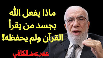 ماذا يفعل الله بجسد من يقرأ القرآن ولم يحفظة ؟ أتحداك تترك حفظ القرآن الكريم عمر عبدالكافي