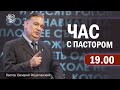 Час з Пастором, 09 травня 2022 р. (Повтор від 05 травня)