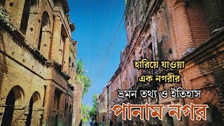 সোনারগাঁ,পানাম নগর।কালের বিবর্তে হারিয়ে যাওয়া এক নগরী।#সোনারগাঁও #পানাম_নগর