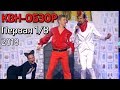 КВН-Обзор. Высшая лига. Первая 1/8 2018