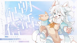 【朝活雑談】まだ朝！