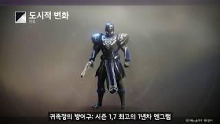 시즌 7 에버버스 방어구 - 데스티니 가디언즈