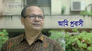 আমি প্রবাসী | শাকুর মাহমুদ | মাহিদুল ইসলাম screenshot 2