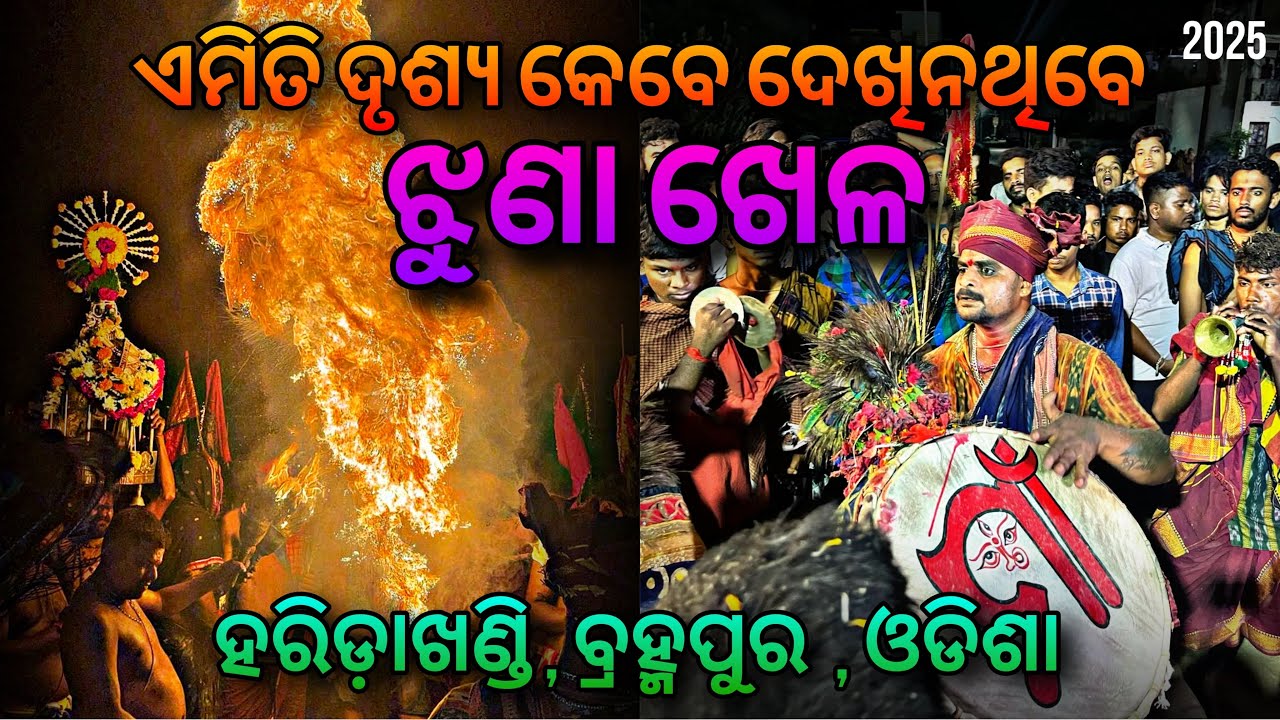 AGNI KHELA HARIDAKHANDI #berhampur #puja #odisha #culture #dandanacha #puja #maa #kali