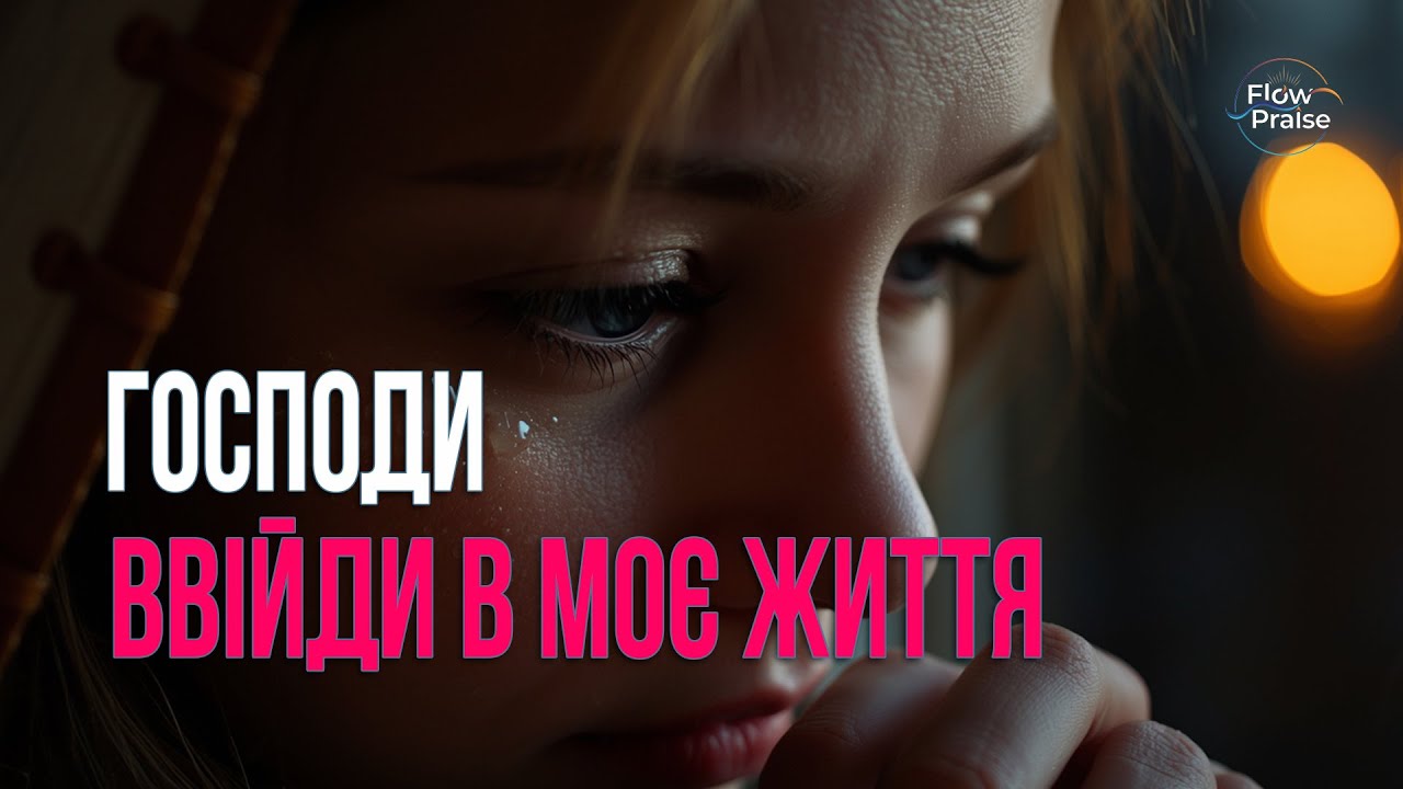 Господи, ввійди в моє життя - Flow Praise | Хвала і поклоніння. Молитва