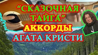 Сказочная тайга Аккорды Агата Кристи Табы песни на гитаре Бой Текст Сказочная тайга Аккорды Агата Кристи Табы песни на гитаре Бой Текст
