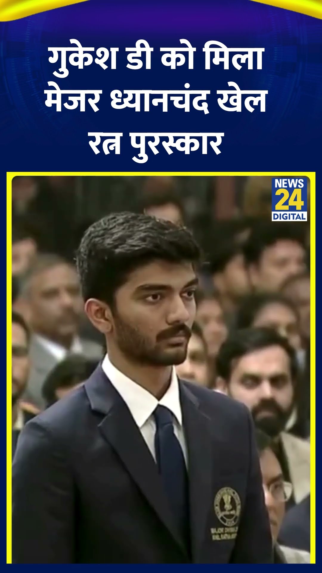 World chess champion D Gukesh को भारत सरकार ने मेजर ध्यानचंद खेल रत्न पुरस्कार से किया सम्मानित