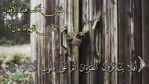 (أَفَلا يَتَدَبَّرُونَ الْقُرْآنَ أَمْ عَلى قُلُوبٍ أَقْفالُها) بصوت القارئ ~ ياسر الدوسري