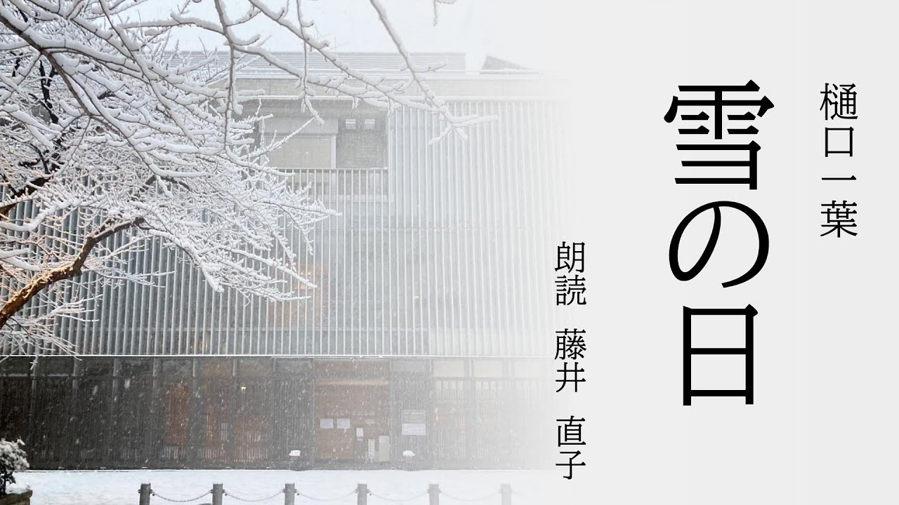一葉記念館】〈朗読書〉雪の日 樋口一葉 - YouTube