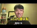 Cardano ADA 愛達幣 何時見底!