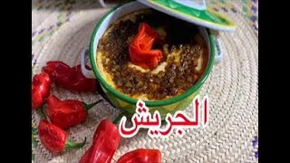 طريقة عمل الجريش طعااامه رمضان يجمعنا قناة خلطه  من وصفات مي التويجري