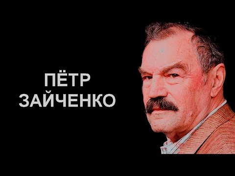 Video: Зайченко Петр Петрович: өмүр баяны, эмгек жолу, жеке жашоосу