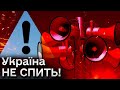 ⚡️ Знову АТАКА?! Україна не спить через повітряну тривогу! Нічні новини!