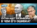 ГАЛЛЯМОВ: Врать перед выборами будут еще больше. Как Путин пойдет на пятый срок