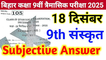 9th Class Sanskrit 18 December Trimasik Pariksha Subjective Question || Class 9 Sanskrit Subjective