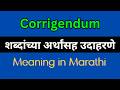 Corrigendum Meaning In Marathi / Corrigendum explained in Marathi
