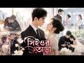 【সব পর্ব】এক রাতের ভুল থেকে, একটি পরিবারের শুরু, এখন তিনি আমাকে স্বর্গে তুলেছেন!