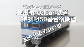 九州HI-colour鉄道 第79話 EF81 450番台後期型を紹介するぞぉの巻#japan #ngauge #ef81