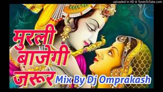 Murli baje gi jarur   Bhakti bhajan  Mix By Dj Omprakash vishwakarma