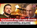 യുക്രെയ്നില് തീതുപ്പി റഷ്യന് മിസൈല്, വിമാന ഇന്ധനത്തിലും കടുംവെട്ട് | Russia-Ukrainian war