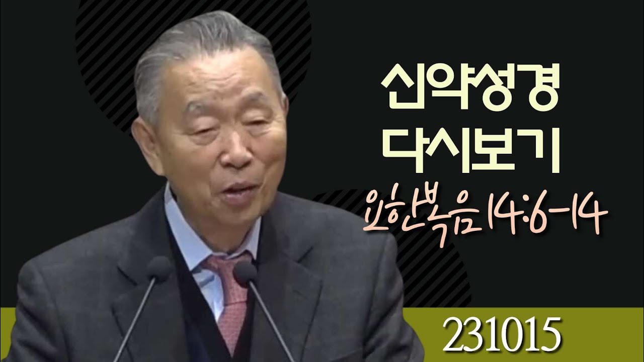 요한복음 14:6-14 _박영선 목사