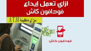 طريقة عمل ايداع على محفظة فودافون كاش من اي ماكينة ATM