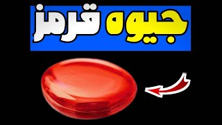 جیوه قرمز چیه؟ چه خواصی داره؟